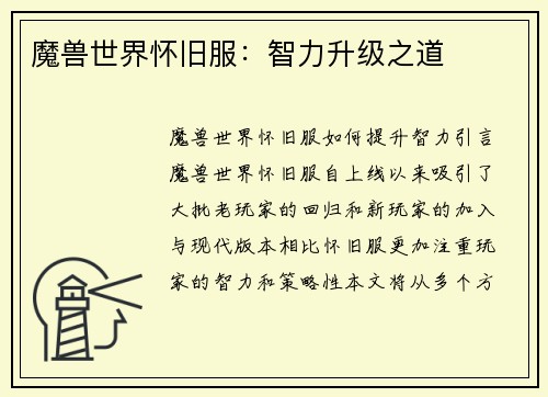 魔兽世界怀旧服：智力升级之道