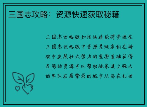 三国志攻略：资源快速获取秘籍