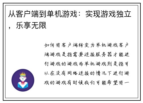 从客户端到单机游戏：实现游戏独立，乐享无限